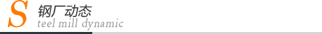鋼廠動(dòng)態(tài)